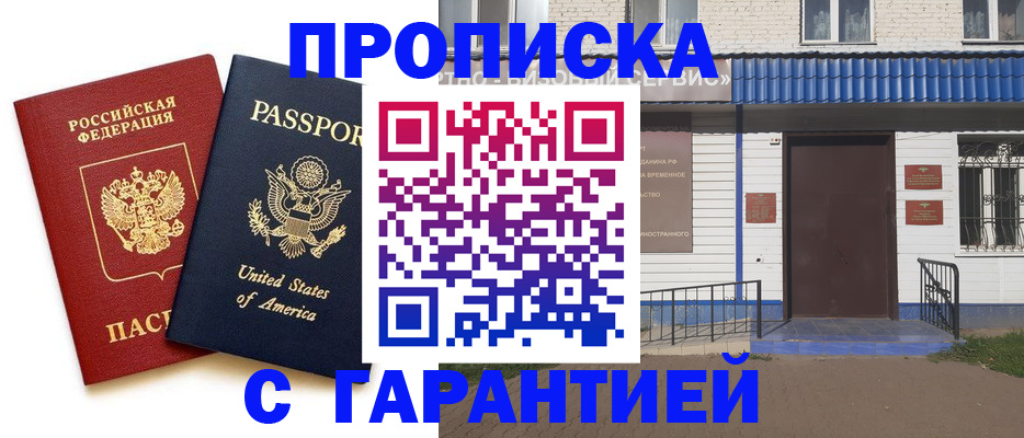 временная регистрация надежно в Надыме